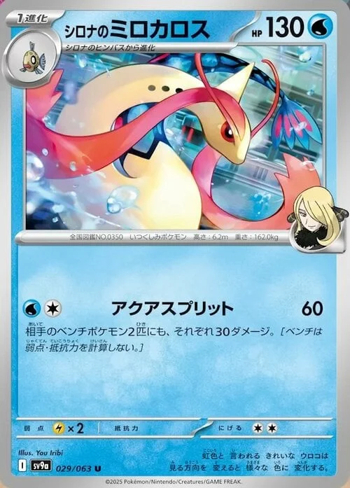Cynthia’s Milotic — Heat Wave Arena