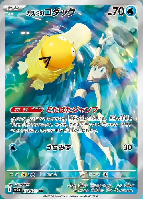 Misty's Psyduck — Heat Wave Arena