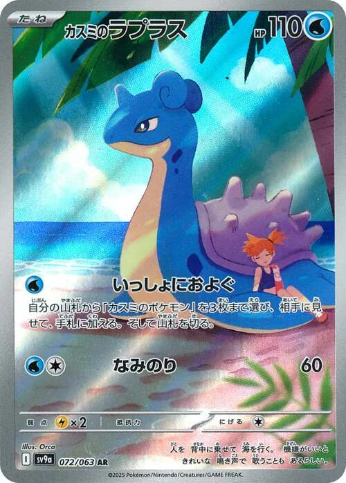 Misty's Lapras — Heat Wave Arena
