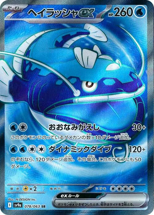 Dondozo ex — Heat Wave Arena