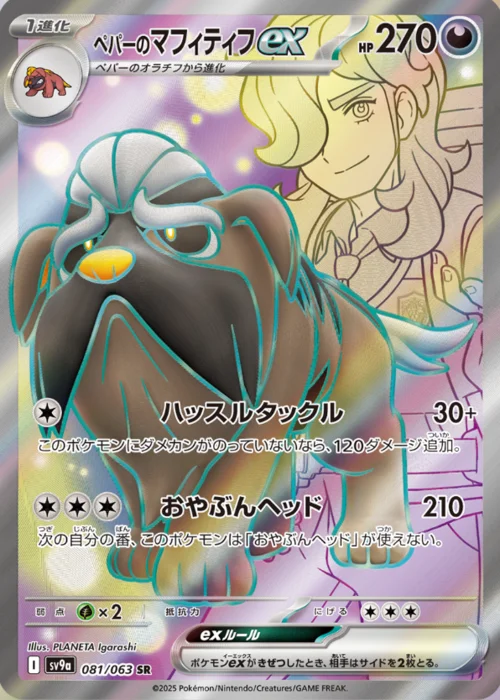 Arven's Mabosstiff ex — Heat Wave Arena