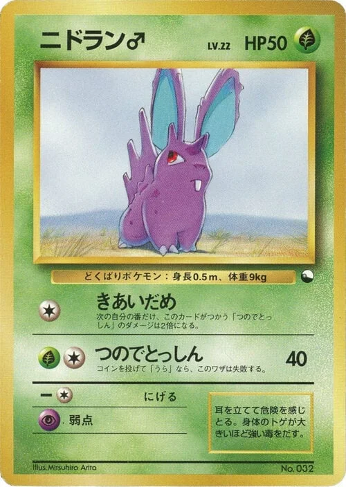 Nidoran♂ — Quick Starter Gift Set 1998