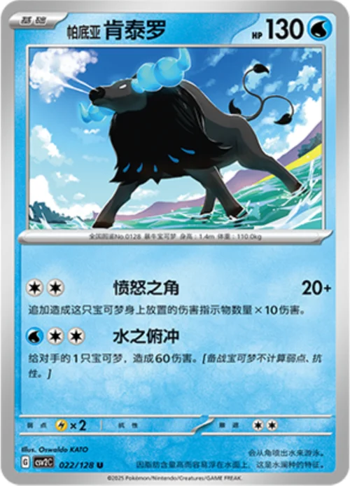 Paldean Tauros — CSV2: Miracle Journey