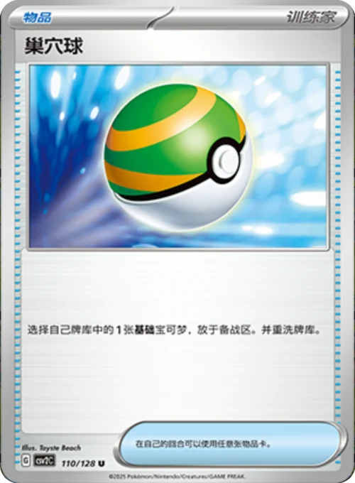 Nest Ball — CSV2: Miracle Journey
