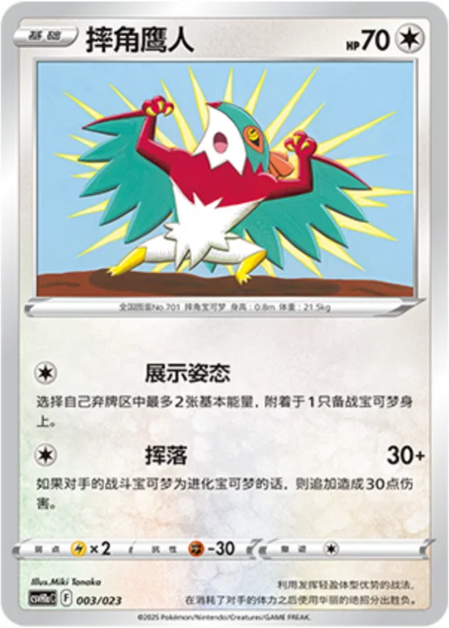 Hawlucha — CSVH1: Happy Combination Pikachu & Clefairy Transformation Pack