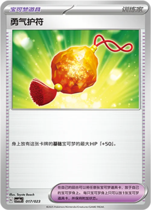 Bravery Charm — CSVH1: Happy Combination Pikachu & Clefairy Transformation Pack