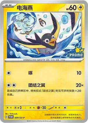 Wattrel — Scarlet & Violet Simplified Chinese Promos