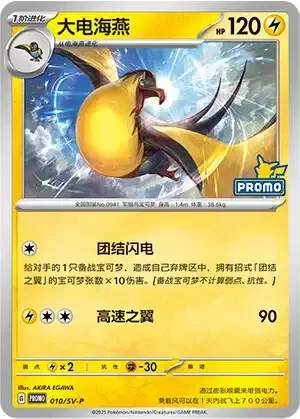 Kilowattrel — Scarlet & Violet Simplified Chinese Promos