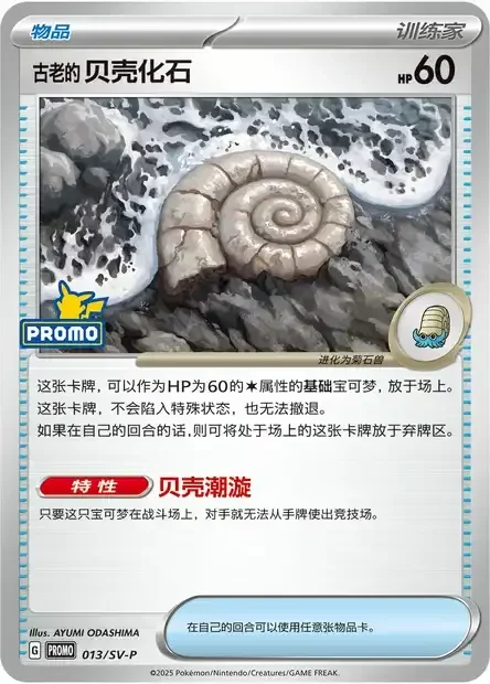 Antique Helix Fossil — Scarlet & Violet Simplified Chinese Promos