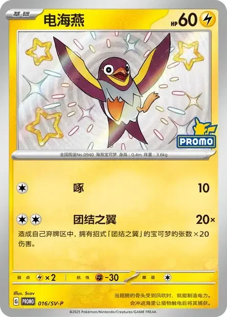 Wattrel — Scarlet & Violet Simplified Chinese Promos