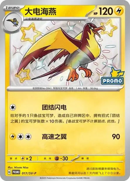 Kilowattrel — Scarlet & Violet Simplified Chinese Promos