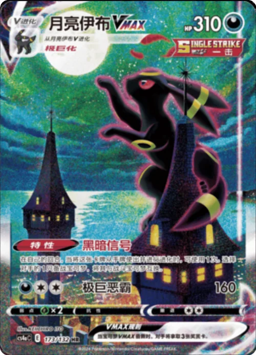 Umbreon VMAX — CS4a: Nine Colors Gathering - Friends