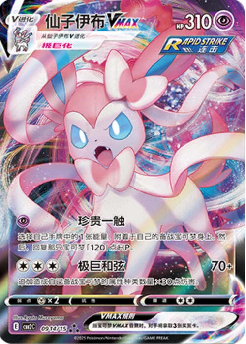 Sylveon VMAX — Gem Pack Vol.2