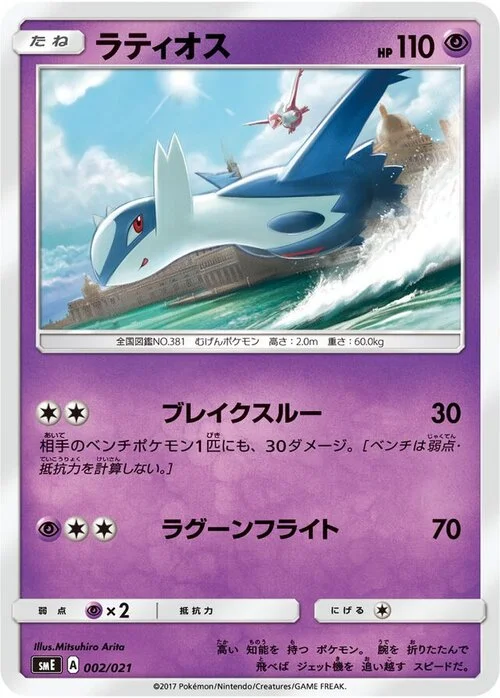 Latios — Solgaleo GX & Lunala GX Legendary Starter Set