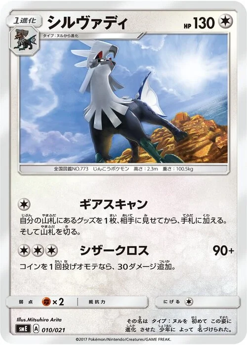 Silvally — Solgaleo GX & Lunala GX Legendary Starter Set