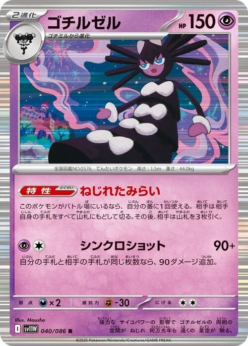 Gothitelle — White Flare | sv11W