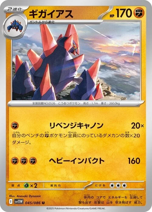 Gigalith — White Flare | sv11W