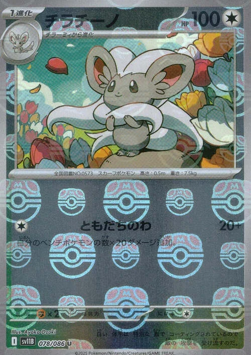 Cinccino — Black Bolt | sv11B - Master Ball Reverse Holo
