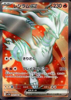 Reshiram ex — White Flare | sv11W