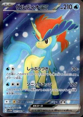 Keldeo ex — White Flare | sv11W