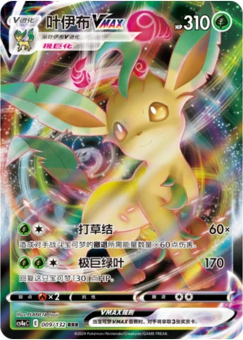 Leafeon VMAX — CS4a: Nine Colors Gathering - Friends