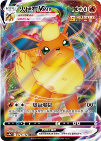 Flareon VMAX — CS4a: Nine Colors Gathering - Friends