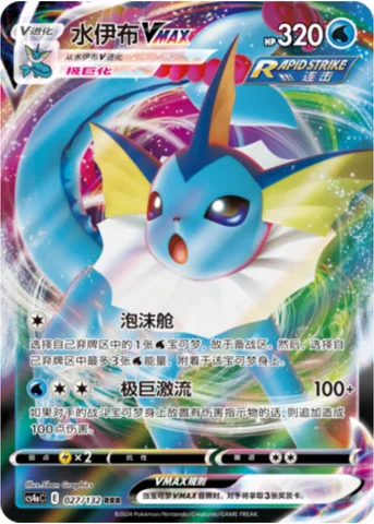 Vaporeon VMAX — CS4a: Nine Colors Gathering - Friends