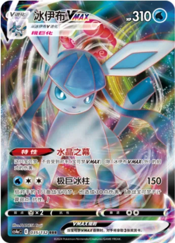 Glaceon VMAX — CS4a: Nine Colors Gathering - Friends