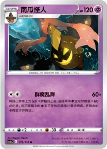 Gourgeist — CS4a: Nine Colors Gathering - Friends