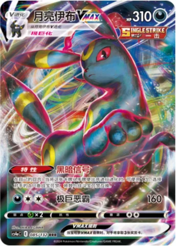 Umbreon VMAX — CS4a: Nine Colors Gathering - Friends