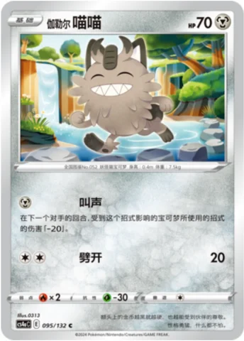 Galarian Meowth — CS4a: Nine Colors Gathering - Friends