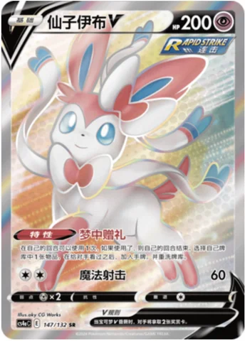 Sylveon V — CS4a: Nine Colors Gathering - Friends