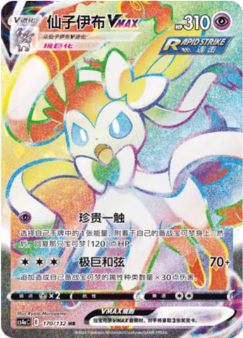 Sylveon VMAX — CS4a: Nine Colors Gathering - Friends