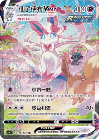 Sylveon VMAX — CS4a: Nine Colors Gathering - Friends