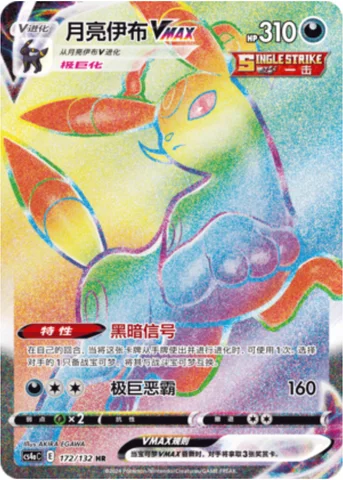 Umbreon VMAX — CS4a: Nine Colors Gathering - Friends