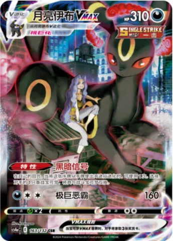 Umbreon VMAX — CS4a: Nine Colors Gathering - Friends