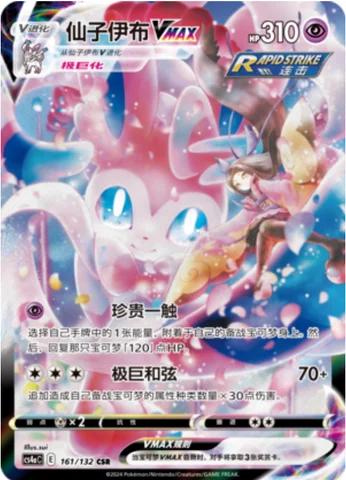 Sylveon VMAX — CS4a: Nine Colors Gathering - Friends