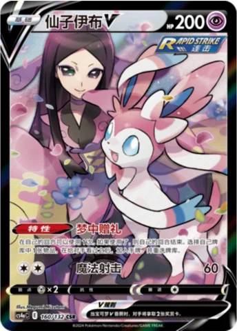 Sylveon V — CS4a: Nine Colors Gathering - Friends