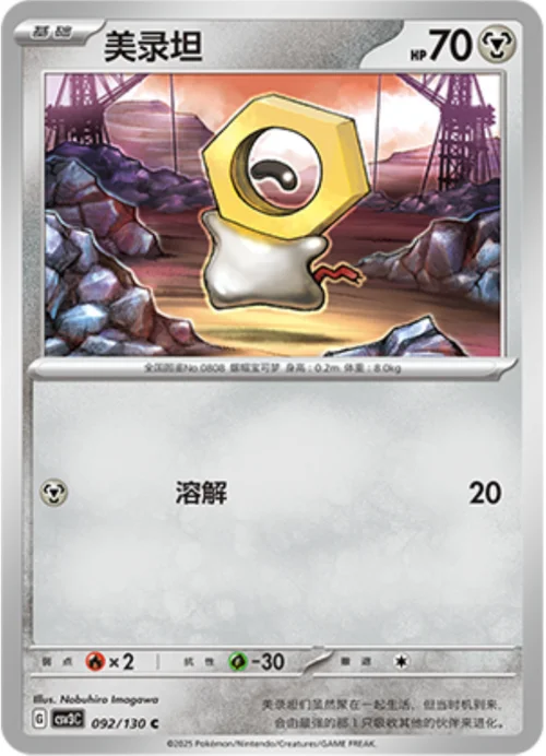 Meltan — CSV3: Fearless Terastal