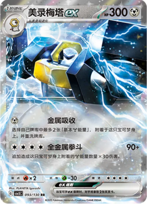 Melmetal ex — CSV3: Fearless Terastal