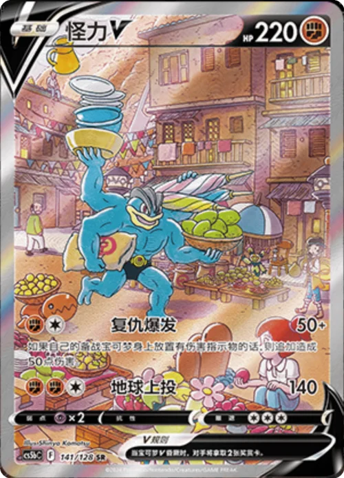 Machamp V — CS5b: Brave Enchanting Stars - Charm