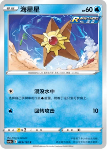 Staryu — CS4b: Nine Colors Gathering - Origin