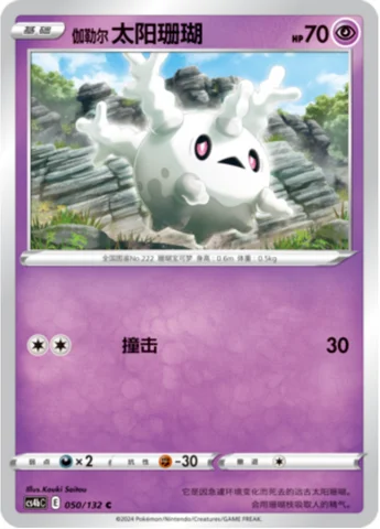 Galarian Corsola — CS4b: Nine Colors Gathering - Origin