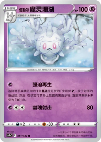 Galarian Cursola — CS4b: Nine Colors Gathering - Origin