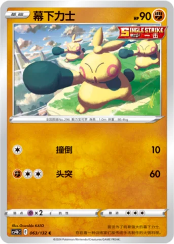 Makuhita — CS4b: Nine Colors Gathering - Origin