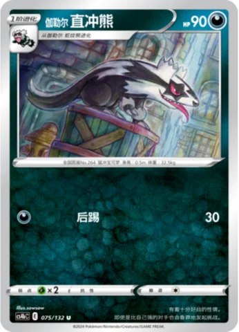 Galarian Linoone — CS4b: Nine Colors Gathering - Origin
