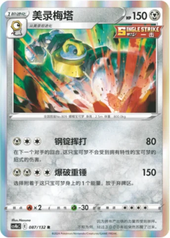 Melmetal — CS4b: Nine Colors Gathering - Origin