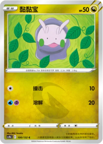 Goomy — CS4b: Nine Colors Gathering - Origin
