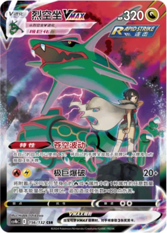 Rayquaza VMAX — CS4b: Nine Colors Gathering - Origin