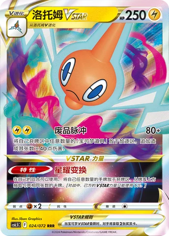 Rotom VSTAR — CS6.5: Victory Star Guide